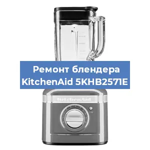 Замена щеток на блендере KitchenAid 5KHB2571E в Санкт-Петербурге
